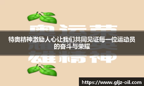 特奥精神激励人心让我们共同见证每一位运动员的奋斗与荣耀