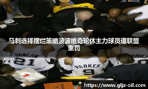 马刺选择摆烂策略波波维奇轮休主力球员遭联盟重罚
