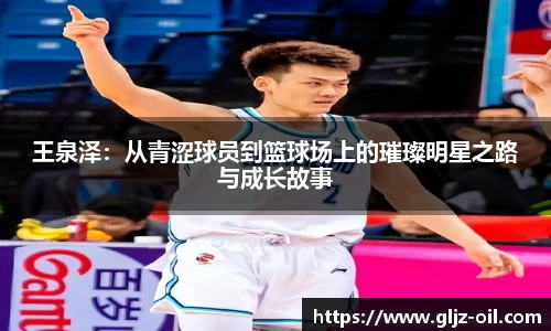 王泉泽：从青涩球员到篮球场上的璀璨明星之路与成长故事