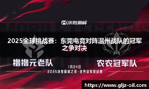 2025全球挑战赛：东莞电竞对阵温州战队的冠军之争对决