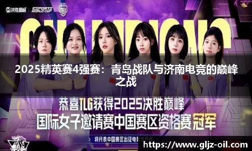 2025精英赛4强赛：青岛战队与济南电竞的巅峰之战