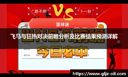 飞马与狂热对决前瞻分析及比赛结果预测详解