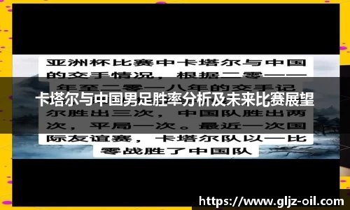 卡塔尔与中国男足胜率分析及未来比赛展望