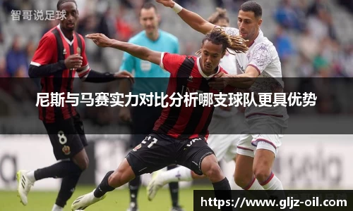 尼斯与马赛实力对比分析哪支球队更具优势