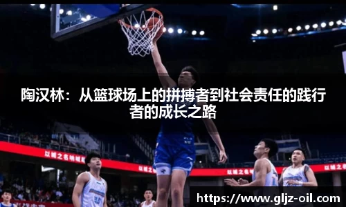 陶汉林：从篮球场上的拼搏者到社会责任的践行者的成长之路