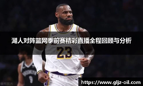 湖人对阵篮网季前赛精彩直播全程回顾与分析
