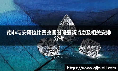 南非与安哥拉比赛改期时间最新消息及相关安排分析