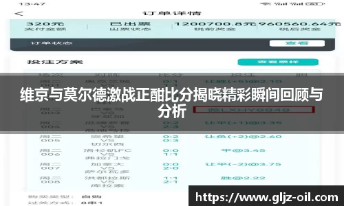 维京与莫尔德激战正酣比分揭晓精彩瞬间回顾与分析